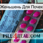 Женьшень Для Почек 35